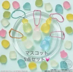 すみっコぐらし グミチュアチャーム　5点セット　キーホルダー