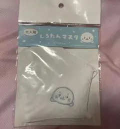 しろたん　マスク