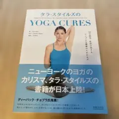 タラ・スタイルズのYOGA CURES