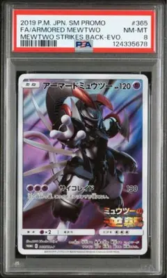 アーマード ミュウツー psa8 プロモ PSA8 アーマードミュウツー プロモ ミュウツーの逆襲 - メルカリ
