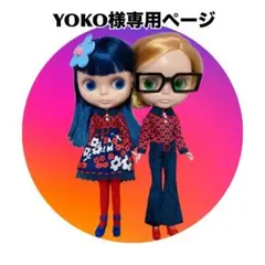 YOKO様専用ページ