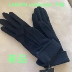 LANVIN COLLECTION ブラック手袋　新品　フェミニン