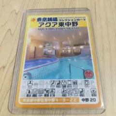 中野 20 アクア東中野 東京銭湯コレクションカード【硬質カードケース発送】