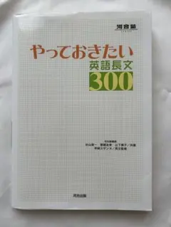 やっておきたい英語長文300