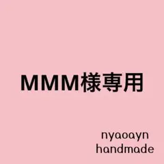 MMM様専用＊追加10点