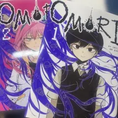 OMORI 1巻 2巻