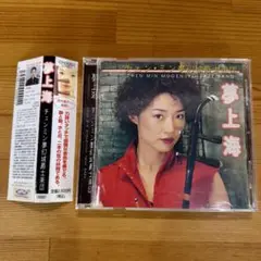 チェン・ミン 夢上海 CD