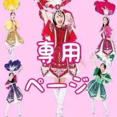 ももこ様専用ページ