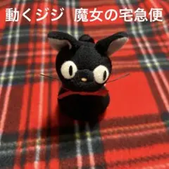 魔女の宅急便 ジジ お散歩ぬいぐるみ 動く黒猫