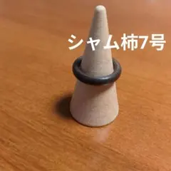 シャム柿リング7号　手作り木工