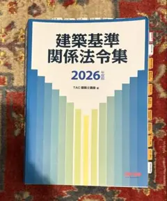 線引き・シール済)TAC建築基準関係法令集 2026年度版 二級建築士