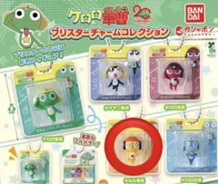 ケロロ軍曹　チャームコレクション　クルル