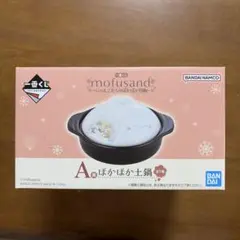 モフサンド　一番くじ　A賞