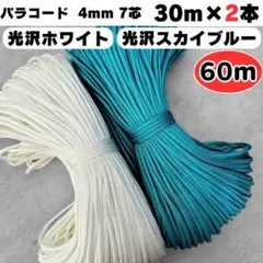 パラコード 光沢 ブルー 白 水色 ストラップ スマホ リード 首輪 ショルダー