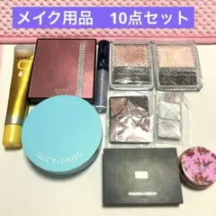 大処分！メイクセット　10点