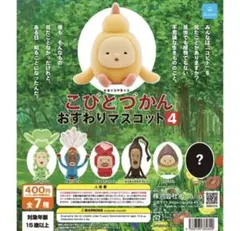 こびとづかん　おすわりマスコット4 シークレット無　コンプリート❼