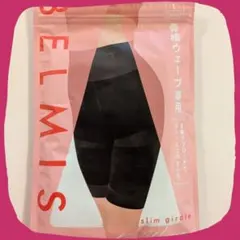 BELMISE ベルミス スリムガードル 骨格ウェーブ Lサイズのサムネイル