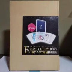 藤子・F・不二雄 複製原画集 F's complete works F's complete works ― 藤子・F・不二雄複製原画集 | 藤子・F・ 不二雄