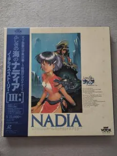 〈新品未開封✨〉ふしぎの海のナディア LDボックス 2点セット 新品未開封✨〉ふしぎの海のナディア LDボックス 2点セット