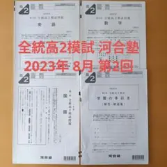 河合塾 全統高2模試 第2回 2023年度 8月のサムネイル