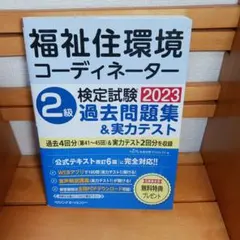 福祉住環境コーディネーター2級 過去問題集&実力テスト 2023年版