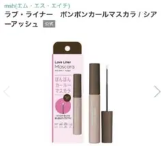 msh ラブ・ライナー　ポンポンカールマスカラ / シアーアッシュのサムネイル