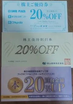 ⭐限定sale⭐　青山商事　株主優待割引券　1枚　チヨダ　1枚　ブックオフ　1枚