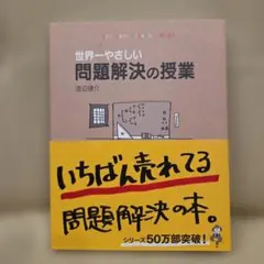 世界一やさしい問題解決の授業 : Problem solving kids