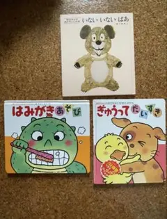 「ぎゅうってだいすき」 「はみがきあそび」 いないいないばあ　セット売り