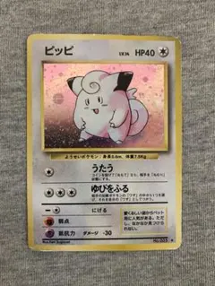 ポケモンカード／ピッピ／旧裏／初期
