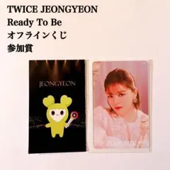 【匿名配送】TWICEジョンヨン　Ready To Be　オフラインくじ　参加賞