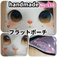 【HM138】フラットポーチ