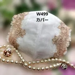W499　レース　マスクカバー　White系