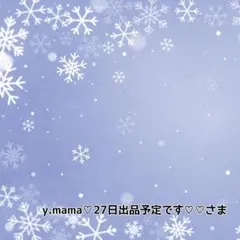 y.mama♡27日出品予定です♡♡様