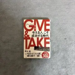 GIVE & TAKE