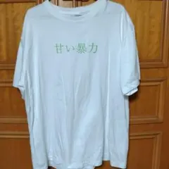 2025年最新】甘い暴力 tシャツの人気アイテム - メルカリ