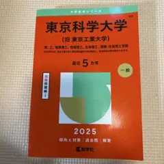 2026年最新】東京科学大学赤本の人気アイテム - メルカリ