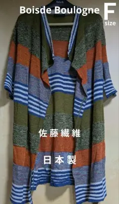 Boisde Boulogneベルト付ロングカーディガン佐藤繊維 М＆KYOKO