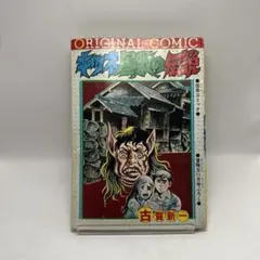 怪奇猫娘水木しげる貸本復刻版サイン(お値下げ) - メルカリ