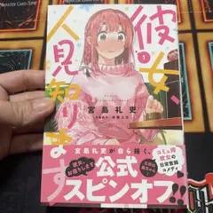 初版/帯付 彼女、人見知ります 1巻 宮島礼吏 かのかりスピンオフ 初版
