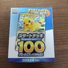 ポケモンカードゲーム スタートデッキ100 コロちゃあVer.