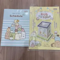 すみっコぐらしスケジュール帳 おうちスタンド セット