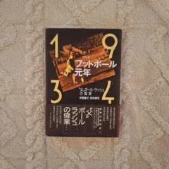 フットボール元年 1934 ポール・ラッシュ