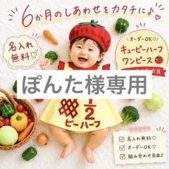【ぽんた様専用ページ】