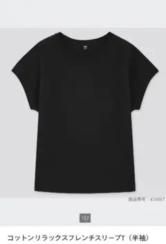 ユニクロ　コットンリラックスフレンチスリーブTシャツ　ブラック　Sサイズ