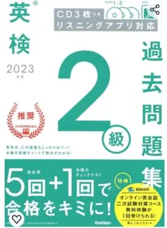 Gakken 2023年度 英検2級過去問題集