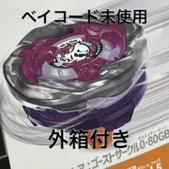 【 内袋未開封 】 ゴーストサークル0-80GB ベイブレードX ベイコード付き ハズブロ版】ゴーストサークル0-80GB ベイブレードX - メルカリ