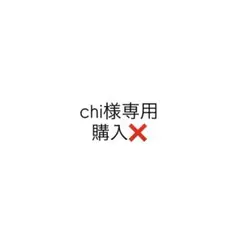 chi様 リクエスト 4点 まとめ商品