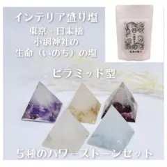 インテリア　崩れない　盛り塩　オルゴナイト　天然石　パワーストーン　５種セット