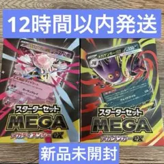 【新品未開封品】スターターセット　メガゲンガーex、メガディアンシーex